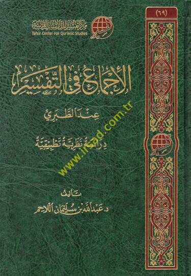 el-İcma fit-tefsir indet-Taberi  - الإجماع في التفسير عند الطبري