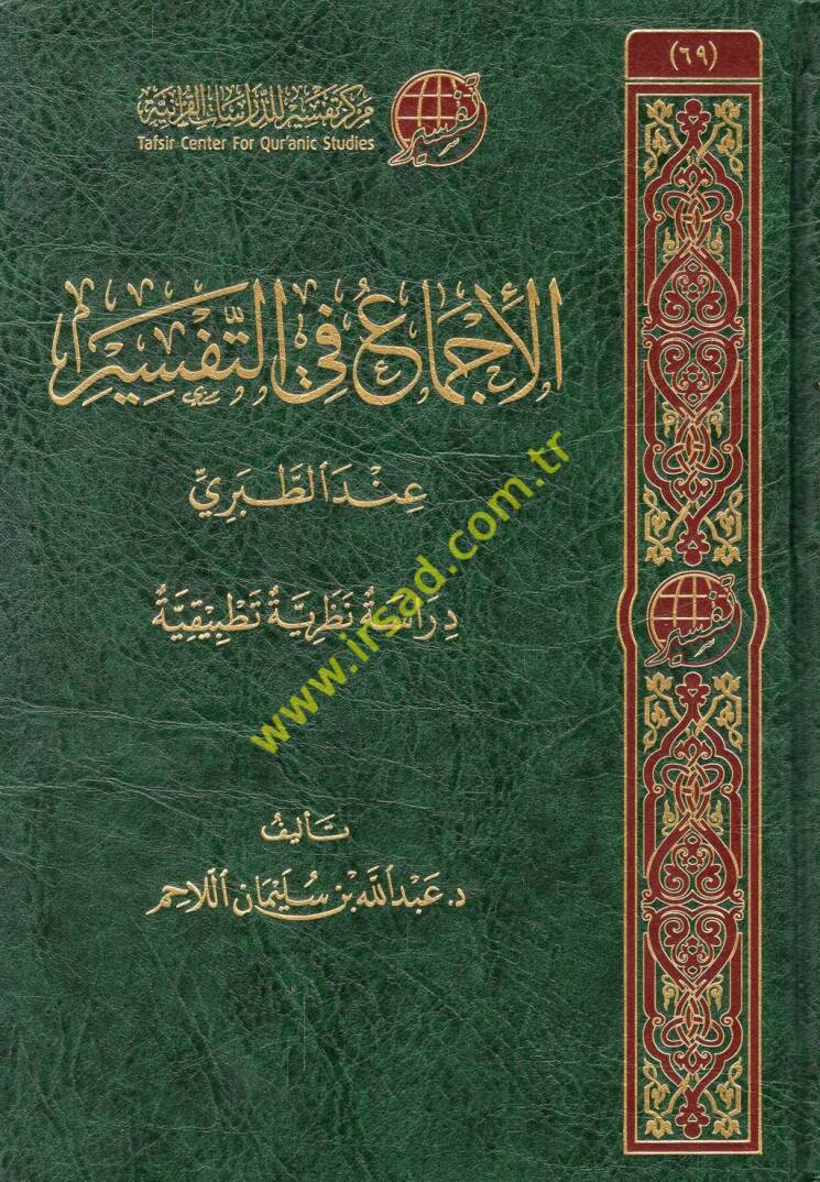 el-İcma fit-tefsir indet-Taberi - الإجماع في التفسير عند الطبري - 1