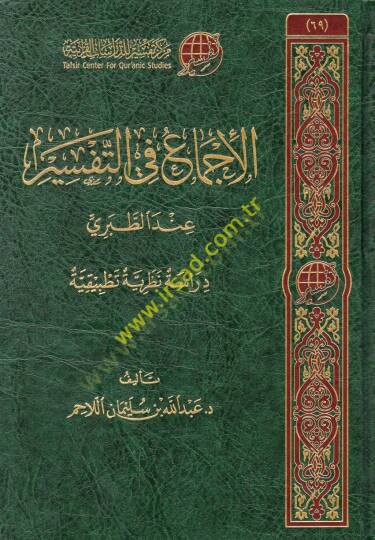 el-İcma fit-tefsir indet-Taberi  - الإجماع في التفسير عند الطبري