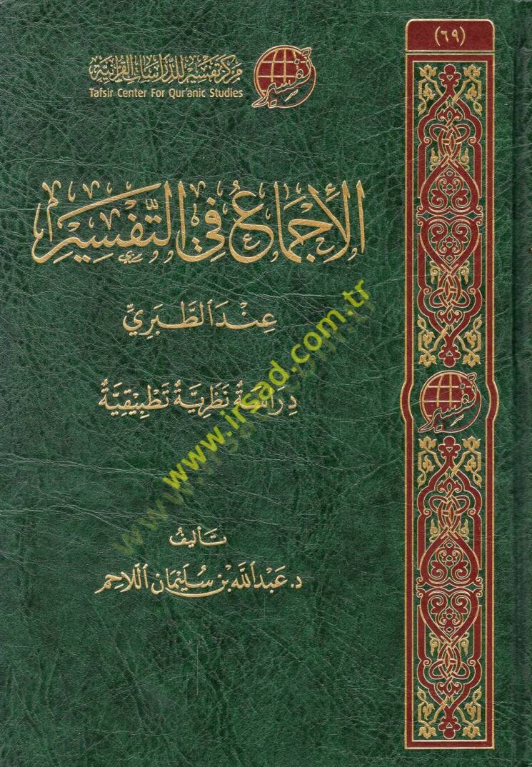 el-İcma fit-tefsir indet-Taberi  - الإجماع في التفسير عند الطبري - 1