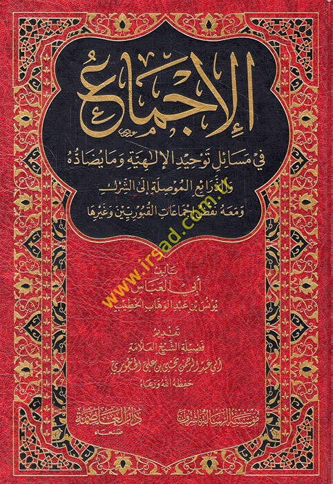 el-İcma fi mesailil-ilahiyye ve ma yudadduhu vez-zeraiül-muvassıle ileş-şirk ve maahu nakdu icmaatil-kuburiyyin ve gayriha  - الإجماع في مسائل الإلهية وما يضاده والذرائع الموصلة الى الشرك ومعه نقض إجماعات القبوريين وغيرها - 1