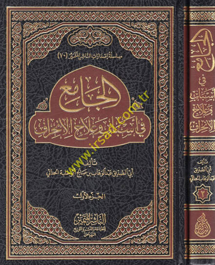 el-Cami fi Esbab ve İlacil-İnhiraf  - الجامع في أسباب وعلاج الإنحراف