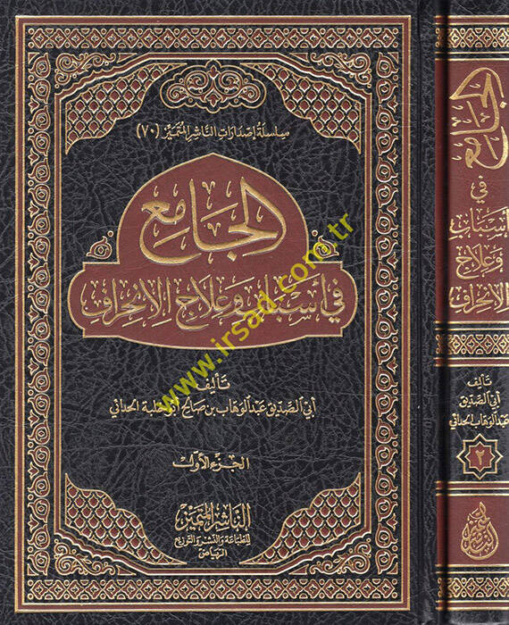 el-Cami fi Esbab ve İlacil-İnhiraf - الجامع في أسباب وعلاج الإنحراف - 1