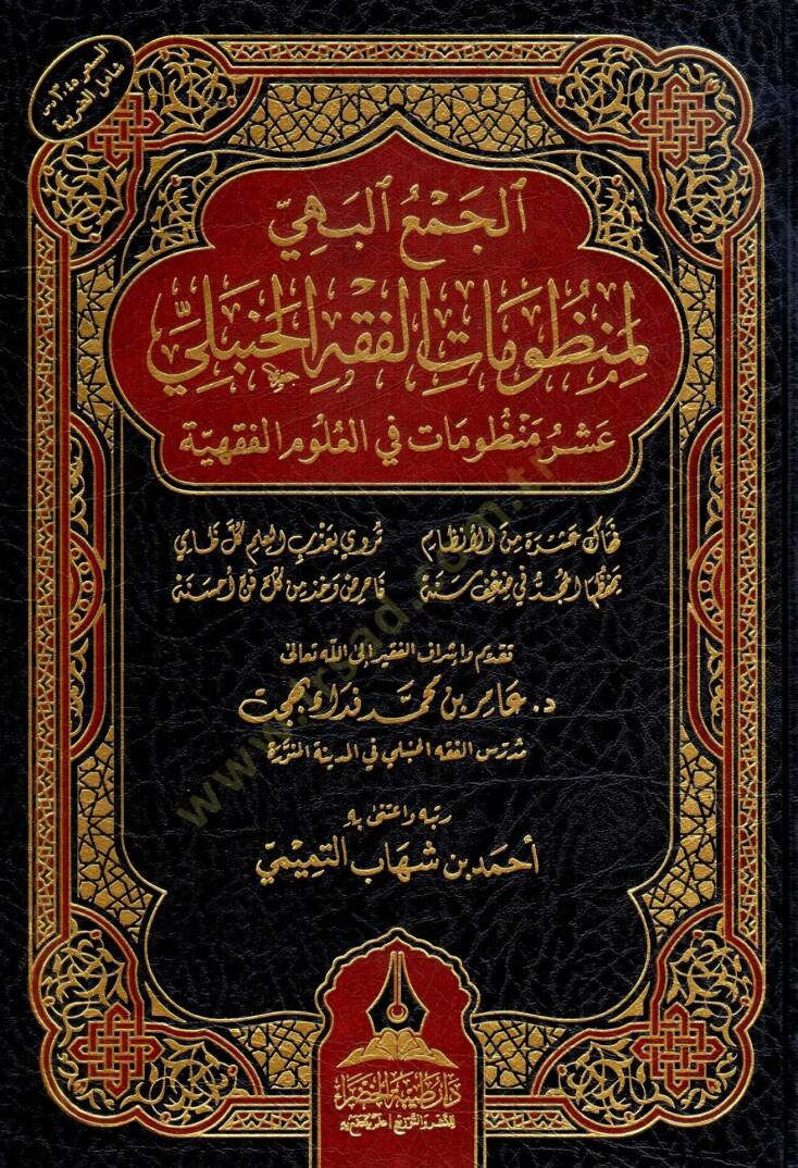 El-Cemul Behi li-Menzumat el-Fıkh el-Hanbeli - الجمع البهي لمنظومات الفقه الحنبلي تسع منظومات في العلوم الفقهية - 1