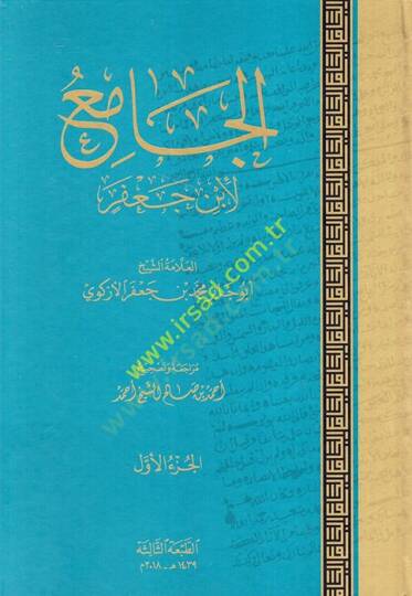 el-Cami li-İbn Cafer  - الجامع لأبن جعفر