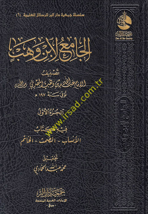 El Cami li İbn Vehb - الجامع لابن وهب - 1