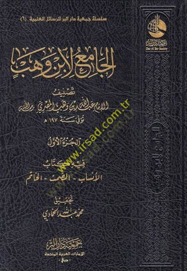 El Cami li İbn Vehb  - الجامع لابن وهب