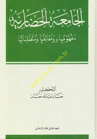 el-Camiatül-hadariyye mefhumuha ve vezaifuha ve mütetallebatuha  - الجامعة الحضارية مفهومها ووظائفها ومتطلباتها