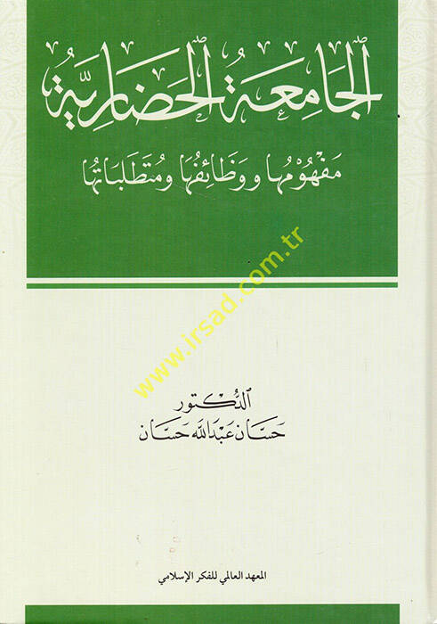el-Camiatül-hadariyye mefhumuha ve vezaifuha ve mütetallebatuha - الجامعة الحضارية مفهومها ووظائفها ومتطلباتها - 1