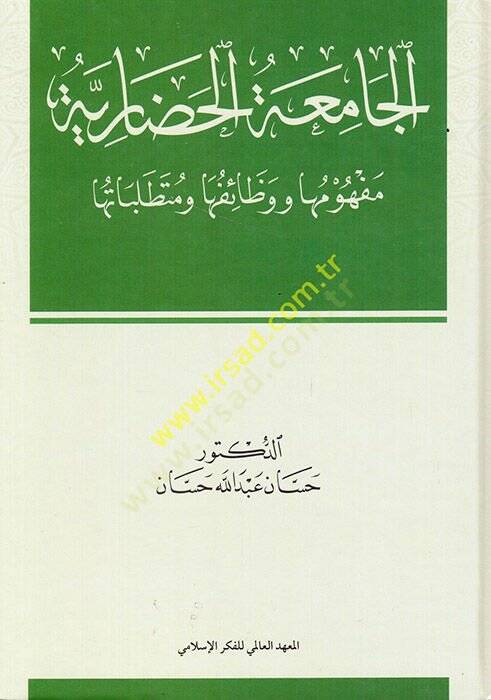 el-Camiatül-hadariyye mefhumuha ve vezaifuha ve mütetallebatuha  - الجامعة الحضارية مفهومها ووظائفها ومتطلباتها - 1