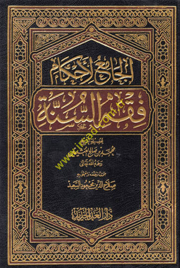 el-Cami li-ahkami fıkhis-sünne  - الجامع لأحكام فقه السنة