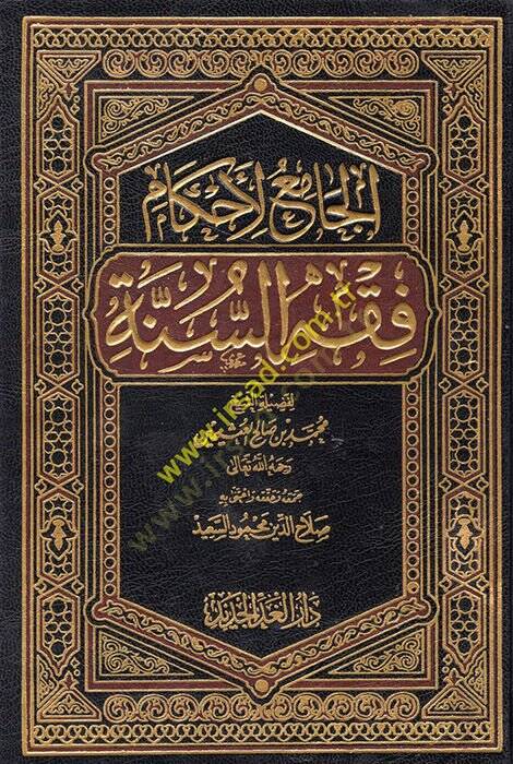 el-Cami li-ahkami fıkhis-sünne  - الجامع لأحكام فقه السنة - 1