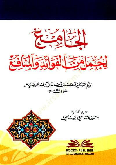 El cami Li Cümelil fevaid Vel menafi - الجامع لجمل من الفوائد والمنافع - 1