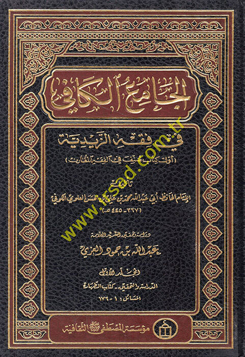 el-Camiül-kafi fi fıkhiz-Zeydiyye  - الجامع الكافي في فقه الزيدية - 1