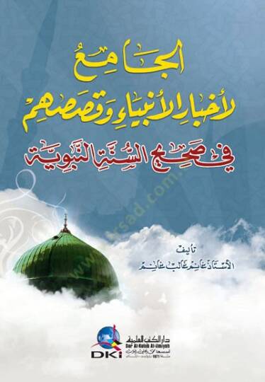 El-Camii Li Ahbaril Enbiya Ve Kasasim Fi Sahihis Sunnetin Nebeviyye - الجامع لأخبار الأنبياء وقصصهم في صحيح السنة النبوية - 2