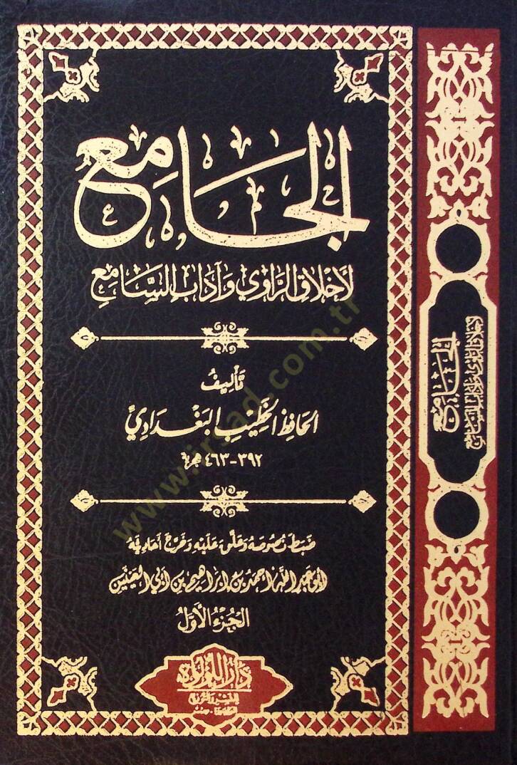 El Cami Li Ahlak El Ravi Ve Adab El Sami - الجامع لأخلاق الراوي وآداب السامع - 1