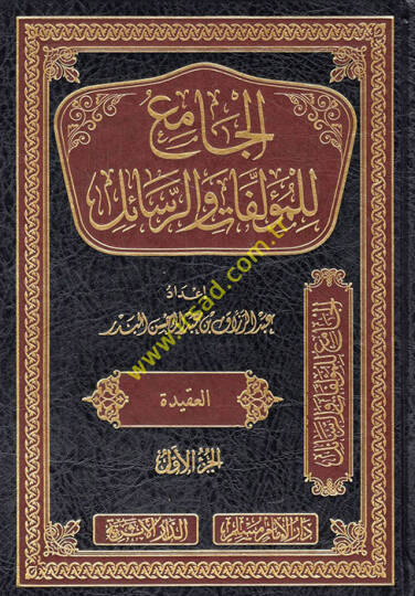 el-Cami lil-müellefat ver-resail  - الجامع للمؤلفات والرسائل