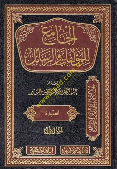 el-Cami lil-müellefat ver-resail  - الجامع للمؤلفات والرسائل