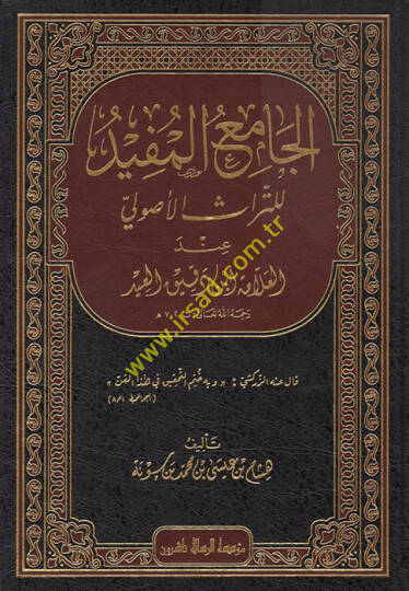 el-Camiül-Müfid lit-Türasil-Usuli - الجامع المفيد للتراث الأصولي عند العلامة ابن دقيق العيد