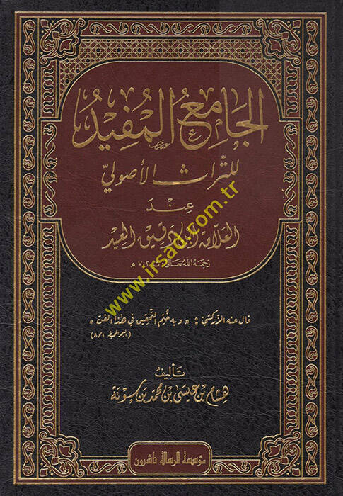 el-Camiül-Müfid lit-Türasil-Usuli - الجامع المفيد للتراث الأصولي عند العلامة ابن دقيق العيد - 1