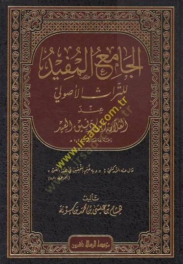 el-Camiül-Müfid lit-Türasil-Usuli  - الجامع المفيد للتراث الأصولي عند العلامة ابن دقيق العيد