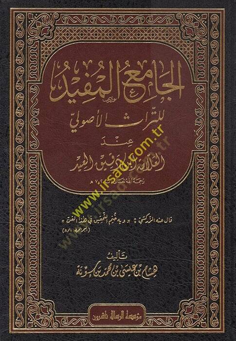 el-Camiül-Müfid lit-Türasil-Usuli  - الجامع المفيد للتراث الأصولي عند العلامة ابن دقيق العيد - 1