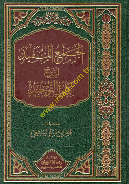 el-Cemül-müfid li-şerhi Kitabit-Tevhid - الجمع المفيد لشرح كتاب التوحيد - 1