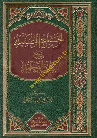 el-Cemül-müfid li-şerhi Kitabit-Tevhid  - الجمع المفيد لشرح كتاب التوحيد