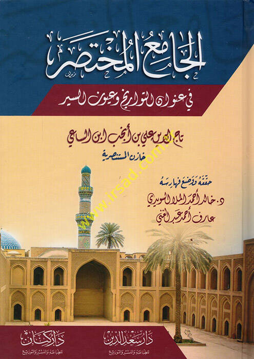 el-Camiül-Muhtasar fi Unvanit-Tevarih ve Uyunis-Siyer - الجامع المختصر في عنوان التواريخ وعيون السير - 1