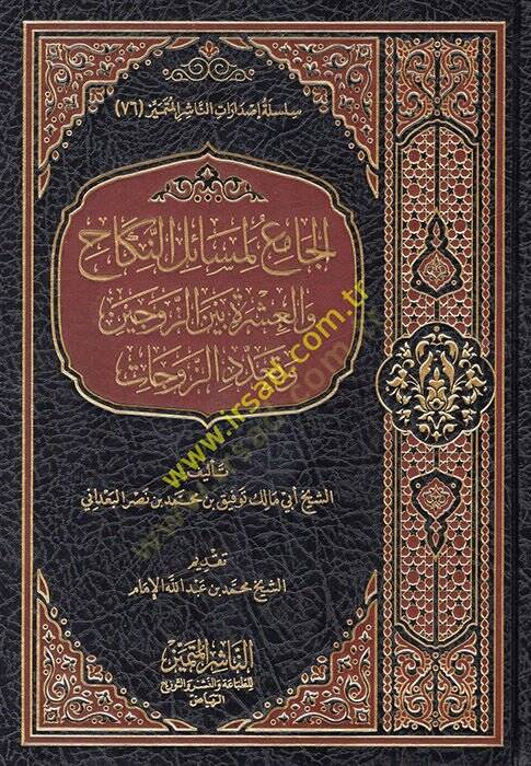 el-Cami li-Mesailin-Nikah vel-İşre Beynez-Zevceyn ve Teaddüdiz-Zevcat  - الجامع لمسائل النكاح والعشرة بين الزوجين وتعدد الزوجات - 1