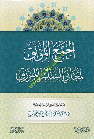 el-Cemül-müennak li-meanis-süllem vel-münevrak - الجمع المؤنق لمعاني السلم المنورق