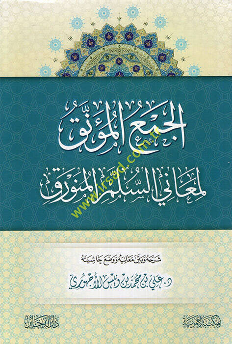 el-Cemül-müennak li-meanis-süllem vel-münevrak - الجمع المؤنق لمعاني السلم المنورق - 1