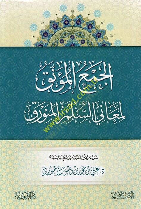 el-Cemül-müennak li-meanis-süllem vel-münevrak  - الجمع المؤنق لمعاني السلم المنورق - 1