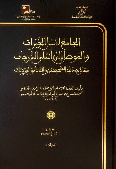 el-Cami li-Sübülil-Hayrat vel-Mevsıl ila Alad-Derecat mimma Vücide fis-Sahihayn ved-Dekaikil-Merviyyat - الجامع لسبل الخيرات والموصل إلى أعلى الدرجات مما وجد في الصحيحين والدقائق المرويات