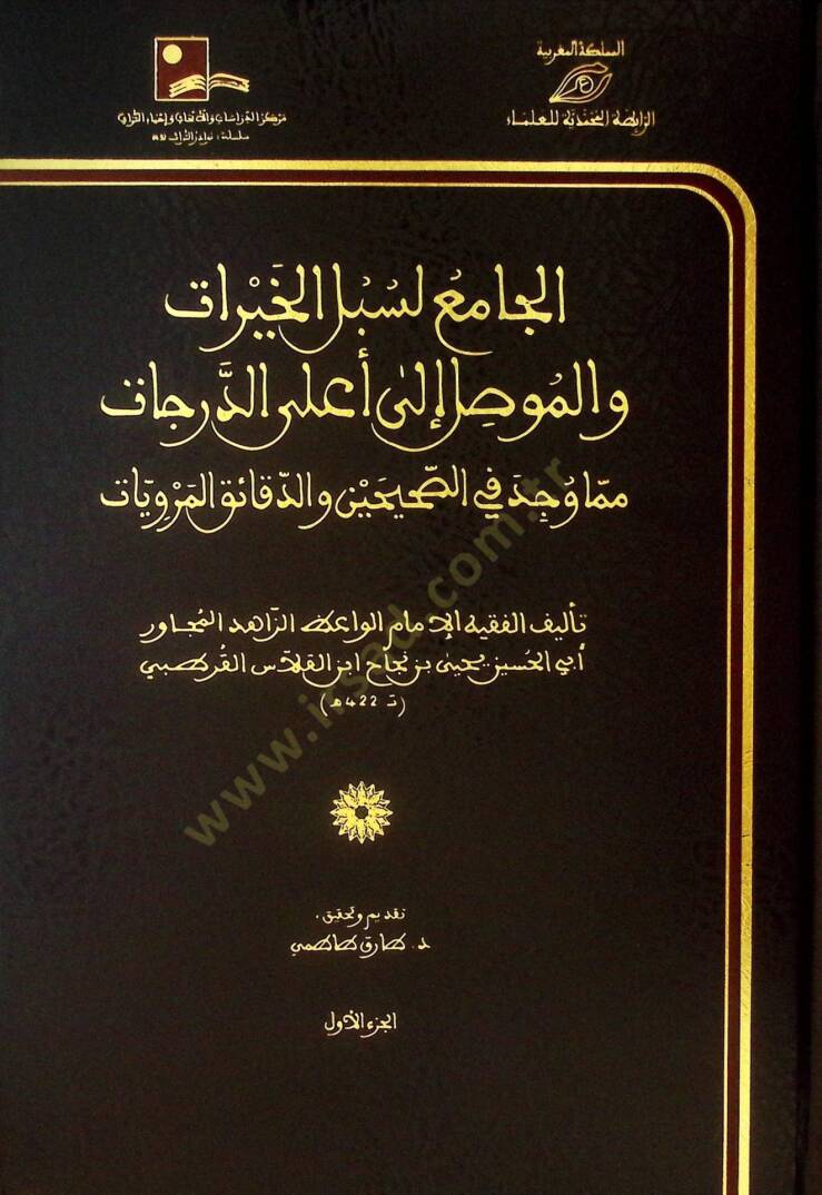 el-Cami li-Sübülil-Hayrat vel-Mevsıl ila Alad-Derecat mimma Vücide fis-Sahihayn ved-Dekaikil-Merviyyat - الجامع لسبل الخيرات والموصل إلى أعلى الدرجات مما وجد في الصحيحين والدقائق المرويات - 1