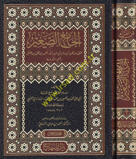 el-Camiüs-Sagir ala mezhebil-imam Ebi Abdullah Ahmed b. Muhammed b. Hanbel (r.a.)  - الجامع الصغير على مذهب الإمام أبي عبد الله أحمد بن محمد بن حنبل رضي الله عنه