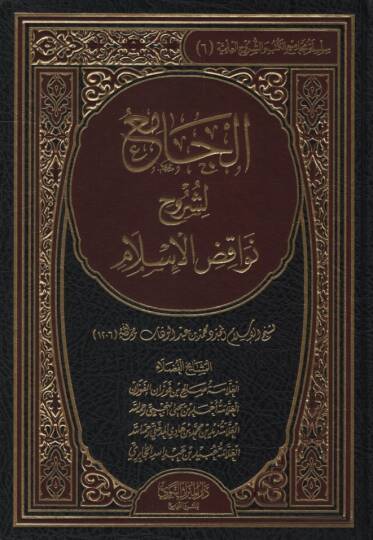 el-Cami li-Şüruhi Nevakıdil-İslam - الجامع لشروح نواقض الإسلام