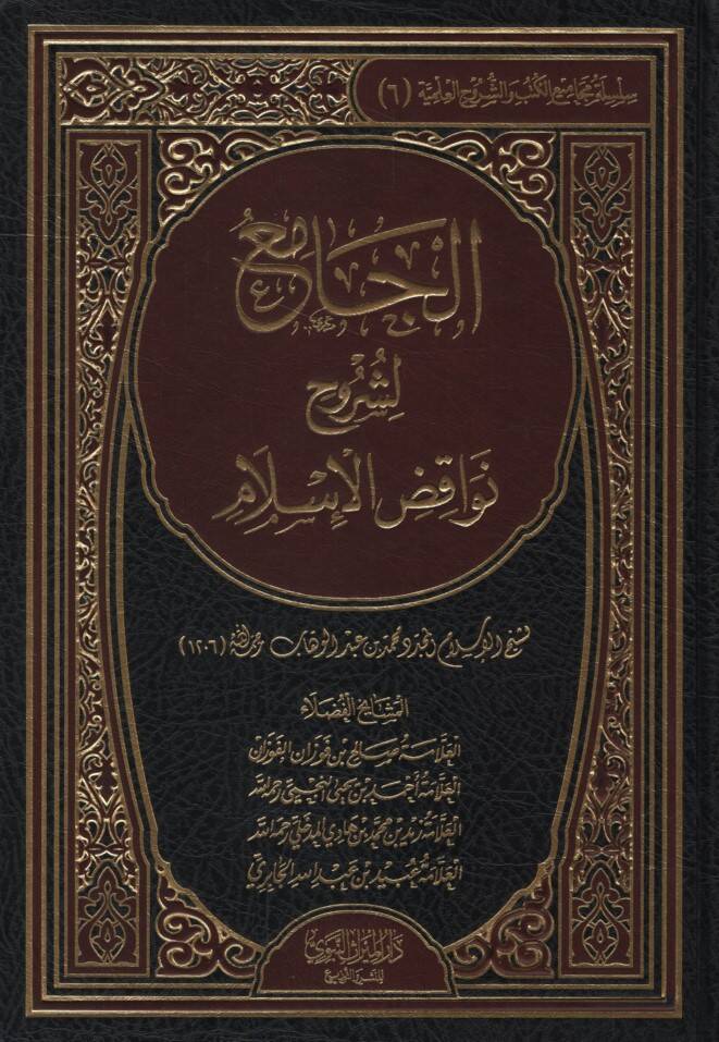 el-Cami li-Şüruhi Nevakıdil-İslam - الجامع لشروح نواقض الإسلام - 1