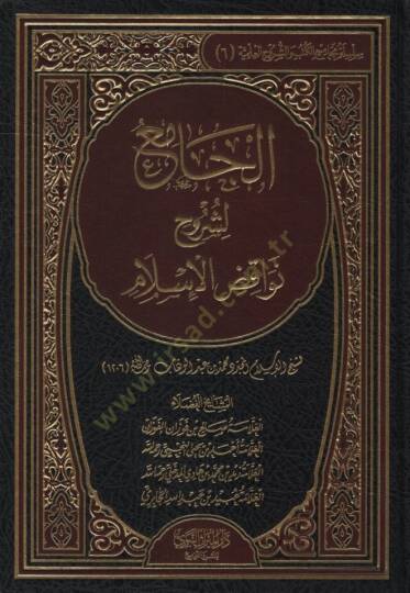 el-Cami li-Şüruhi Nevakıdil-İslam - الجامع لشروح نواقض الإسلام