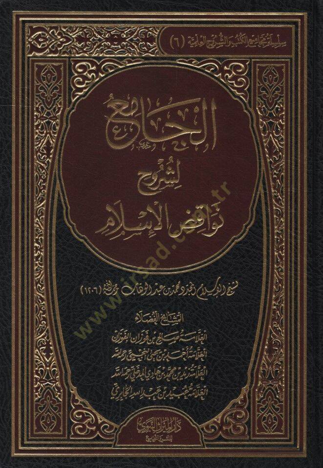 el-Cami li-Şüruhi Nevakıdil-İslam - الجامع لشروح نواقض الإسلام - 1