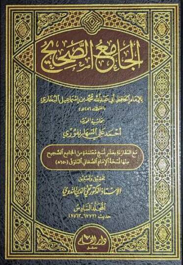 el-Camiüs-Sahih  - الجامع الصحيح