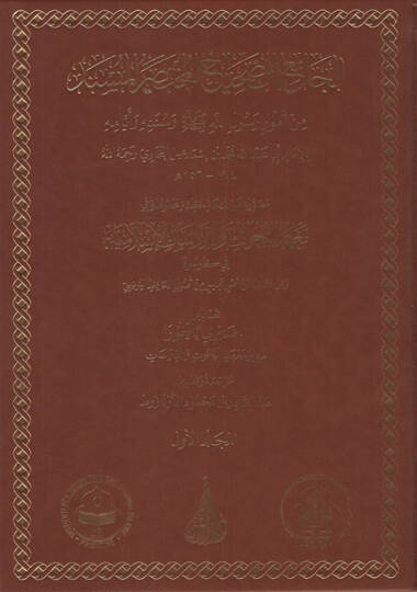 el-Camiüs-Sahih el-Muhtasarül-Müsned min Umuri Rasulillah (s.a.v.) ve Sünenihi ve Eyyamihi - الجامع الصحيح المختصر المسند من أمور رسول الله ﷺ

وسننه وأيامه