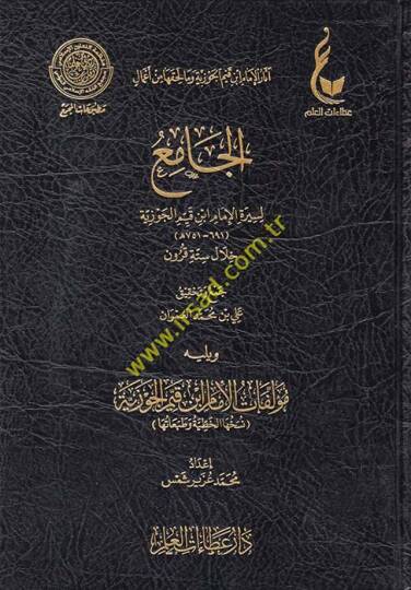 el-Cami li-Siretil-İmam İbn Kayyim el-Cevziyye Hilale Sitteti Kurun - الجامع لسيرة الإمام ابن قيم الجوزية خلال ستة قرون ويليه مؤلفات الإمام ابن قيم الجوزية
