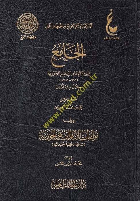 el-Cami li-Siretil-İmam İbn Kayyim el-Cevziyye Hilale Sitteti Kurun  - الجامع لسيرة الإمام ابن قيم الجوزية خلال ستة قرون ويليه مؤلفات الإمام ابن قيم الجوزية - 1