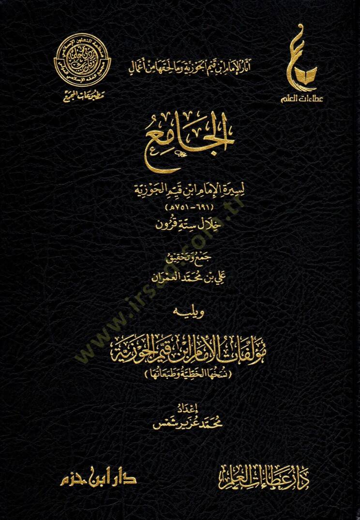 el-Cami li-Siretil-İmam İbn Kayyim el-Cevziyye Hilale Sitteti Kurun  - الجامع لسيرة الإمام ابن قيم الجوزية خلال ستة قرون ويليه مؤلفات الإمام ابن قيم الجوزية - 1