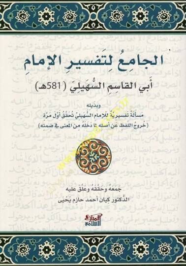 el-Cami li-Tefsiril-İmam Ebil-Kasım es-Süheyli ve Hamsumie ve Vahid ve Hamsun  - الجامع لتفسير الإمام أبي القاسم السهيلي خمسمئة و واحد وخمسون ه وبذيله مسألة تفسيرية للإمام السهيلي تحقق أول مرة (خروج اللفظ عن أصله لما دخله من المعنى في ضمنه )
