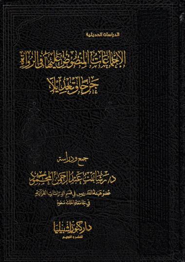 el İcmaatu lmansusu aleyha fi rrüvat cerhan ve tadilen - الإجماعات المنصوص عليها في الرواة جرحا وتعديلا
