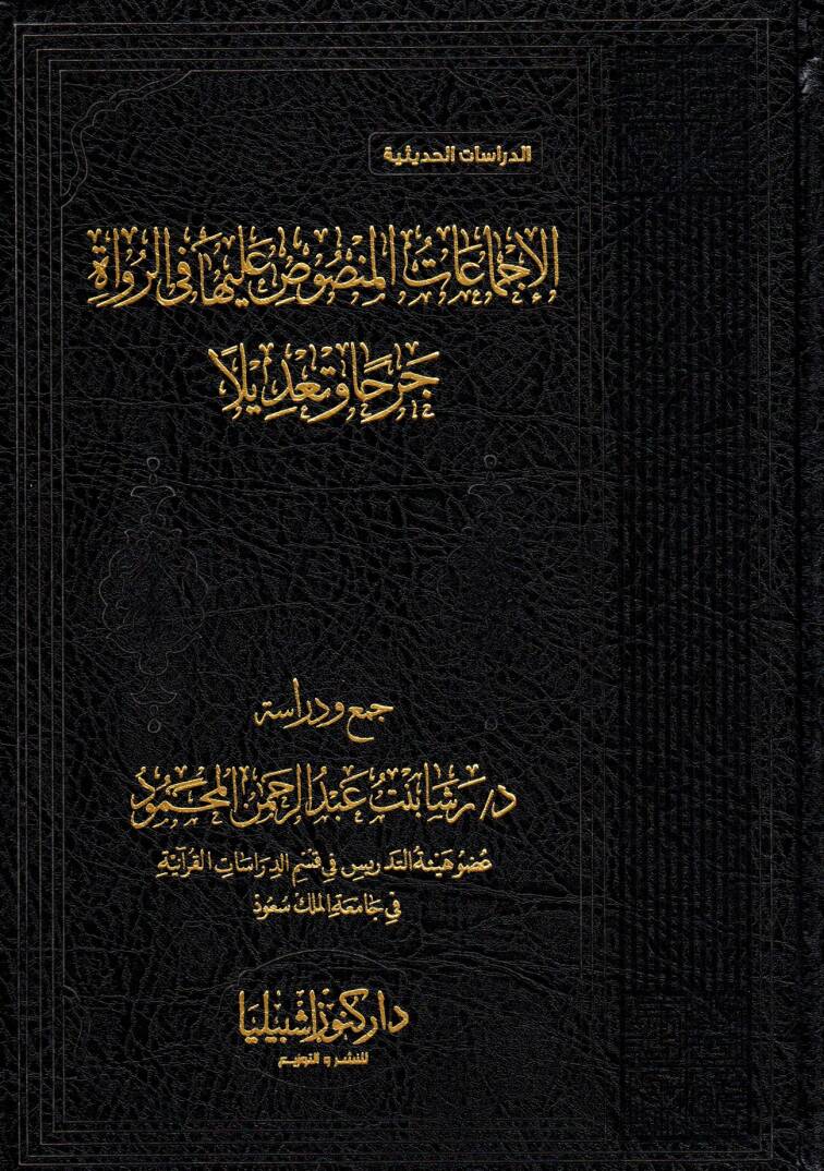 el İcmaatu lmansusu aleyha fi rrüvat cerhan ve tadilen - الإجماعات المنصوص عليها في الرواة جرحا وتعديلا - 1