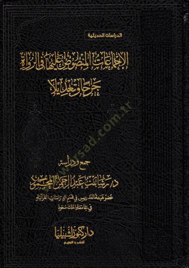 el İcmaatu lmansusu aleyha fi rrüvat cerhan ve tadilen - الإجماعات المنصوص عليها في الرواة جرحا وتعديلا