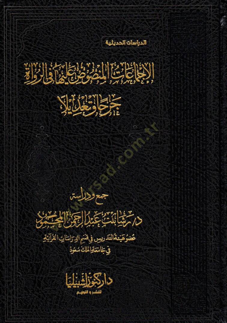el İcmaatu lmansusu aleyha fi rrüvat cerhan ve tadilen - الإجماعات المنصوص عليها في الرواة جرحا وتعديلا - 1